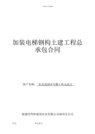 加装电梯工程承包合同