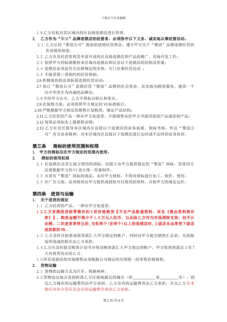 加盟连锁店合同书_第2页