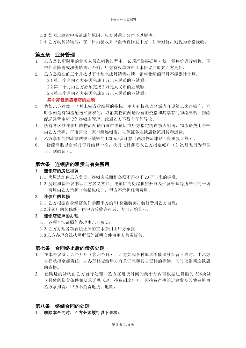 加盟连锁店合同书_第3页