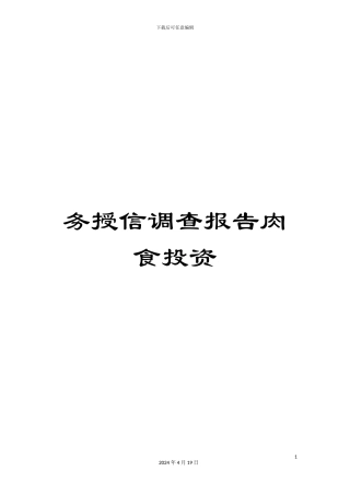 务授信调查报告肉食投资