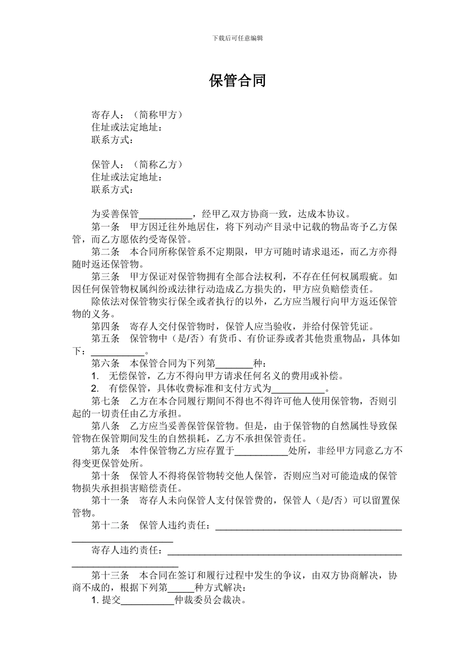 动产保管合同_第1页