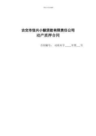 动产质押合同