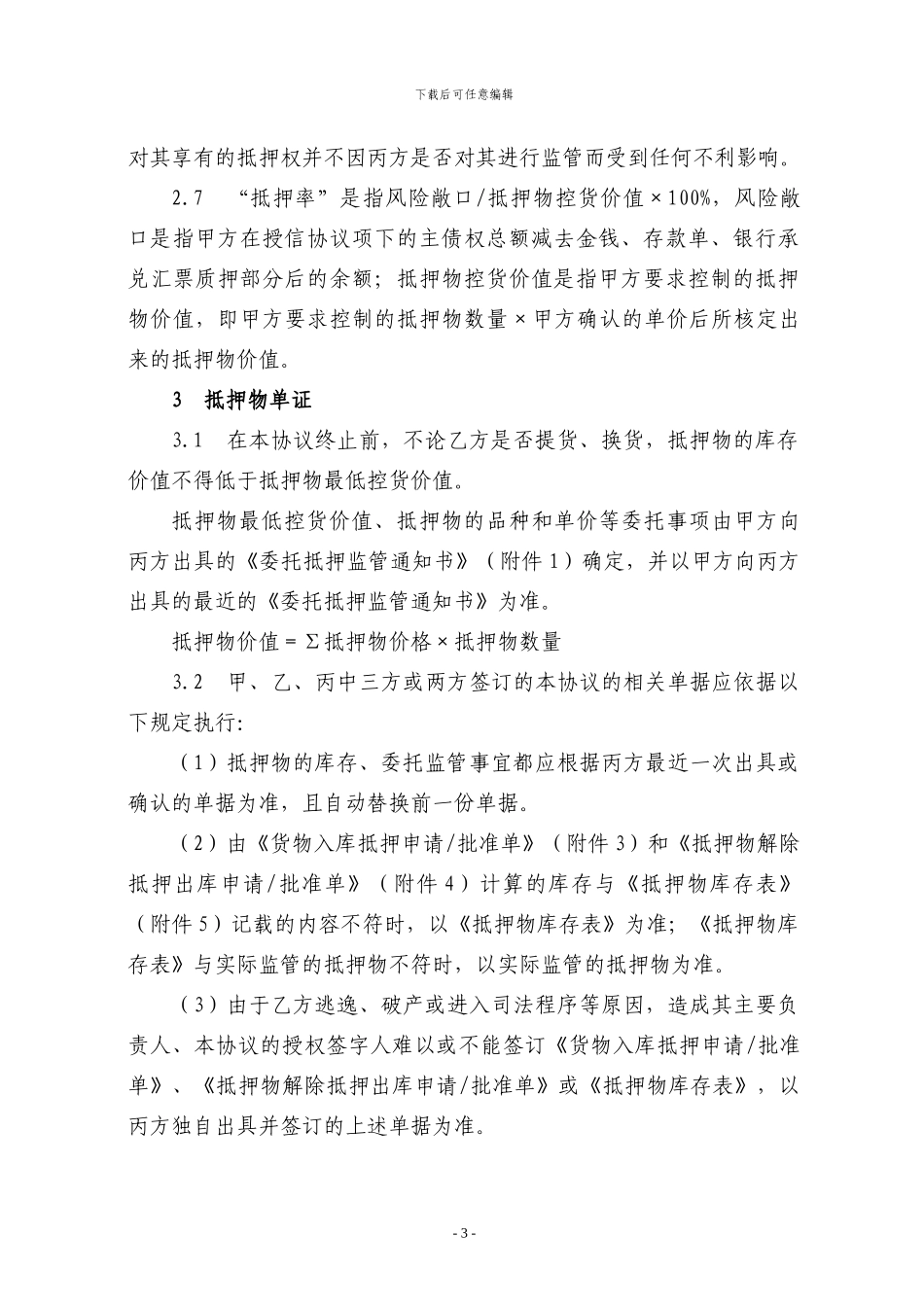 动产浮动抵押协议_第3页