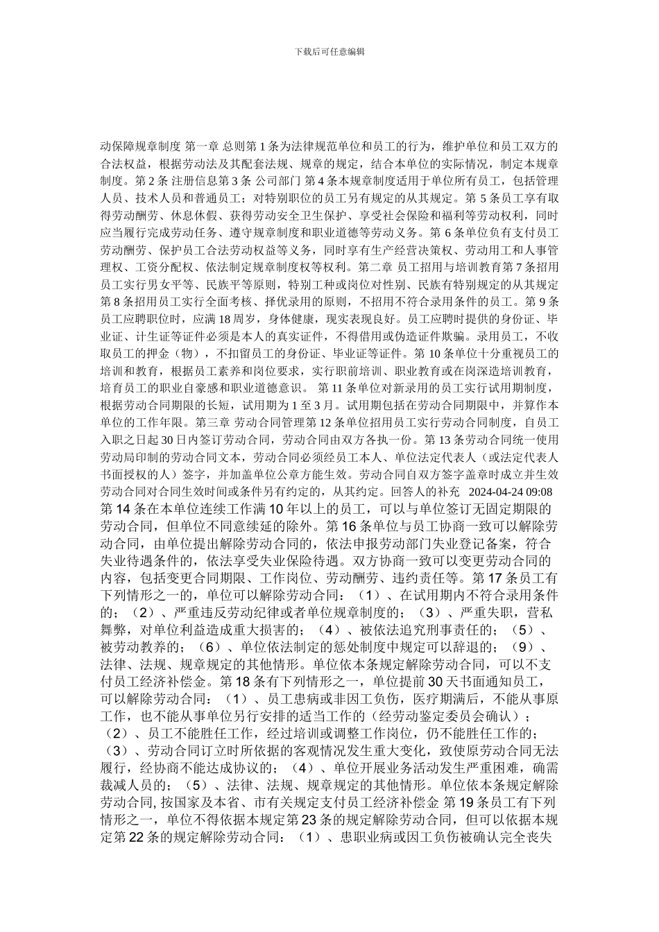 动保障规章制度-第一章-总则第1条为规范单位和员工的行为_第1页