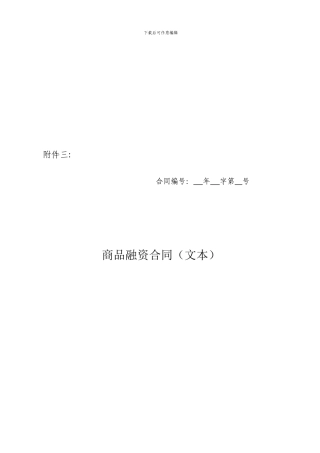 动产质押合同-商品融资合同-工行