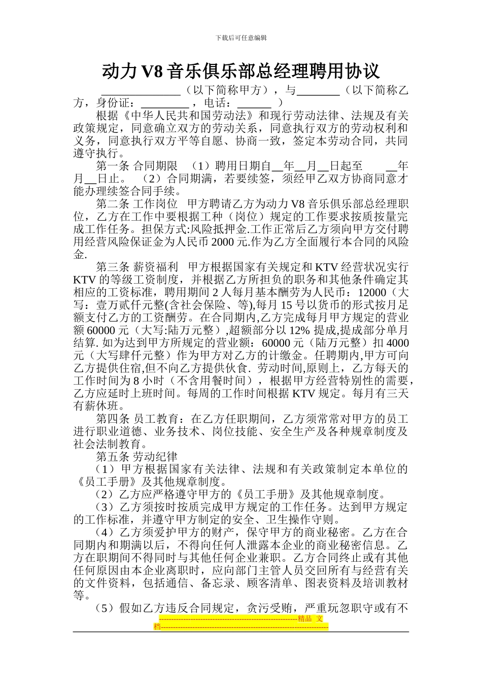 动力V8总经理聘请协议_第1页