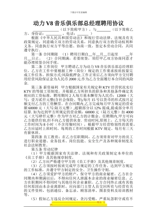 动力V8总经理聘请协议