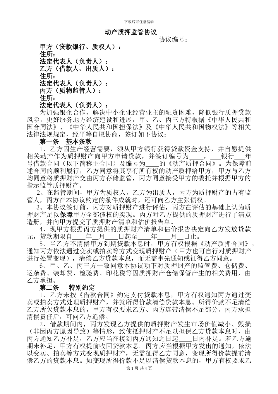 动产质押仓储三方协议_第1页