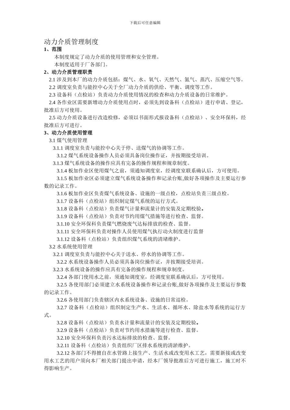 动力介质管理制度_第1页