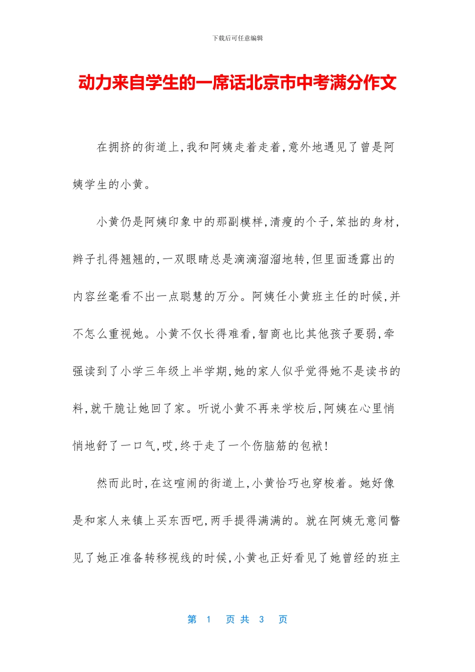 动力来自学生的一席话北京市中考满分作文_第1页