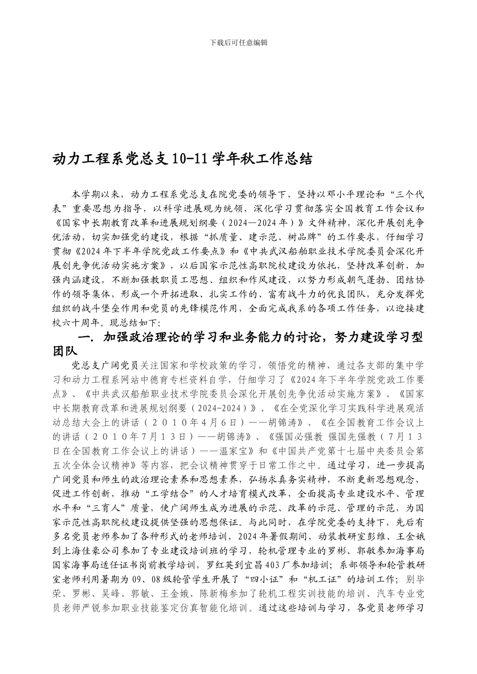 动力系党总支10-11学年秋工作总结110105_第1页
