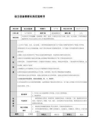 动力设备部部长和维修工岗位说明书