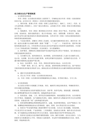 动力部安全生产管理制度