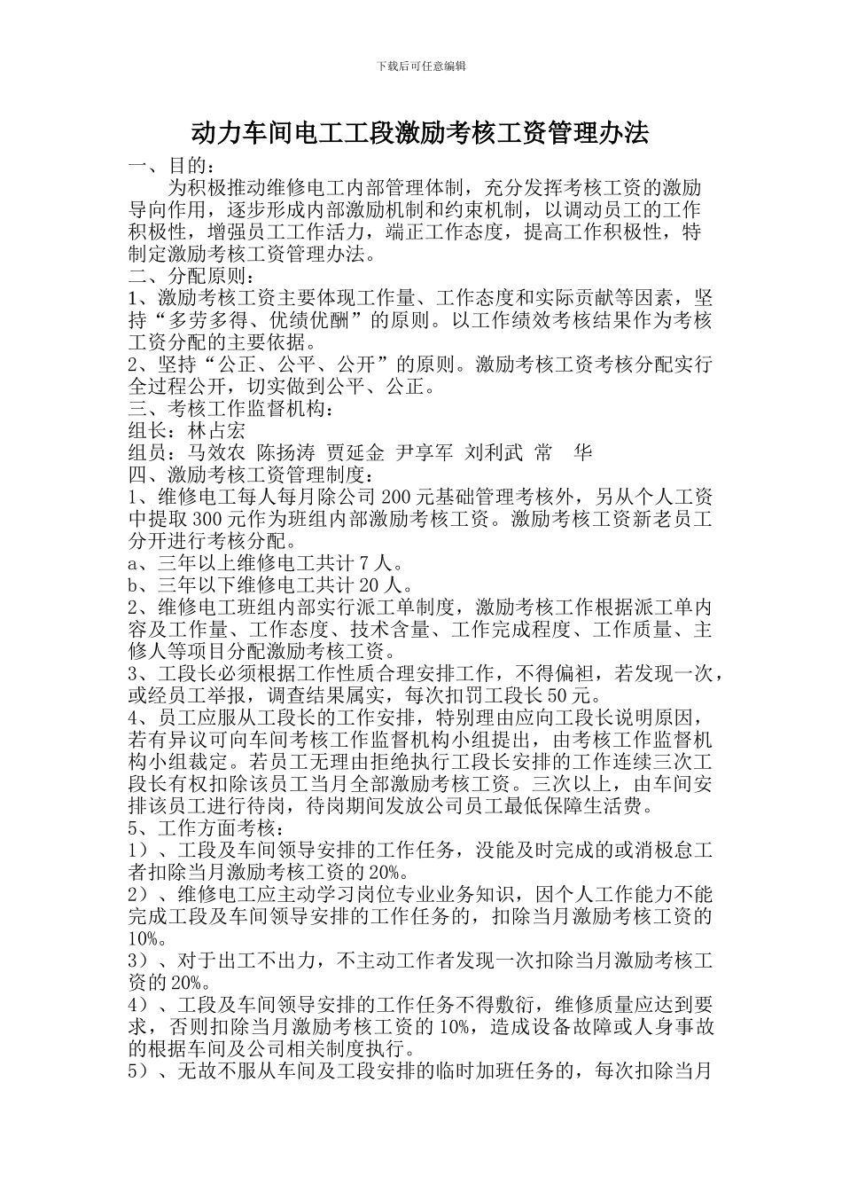 动力车间电工工段考核工资分配管理办法_第1页