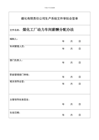 动力车间薪酬分配办法