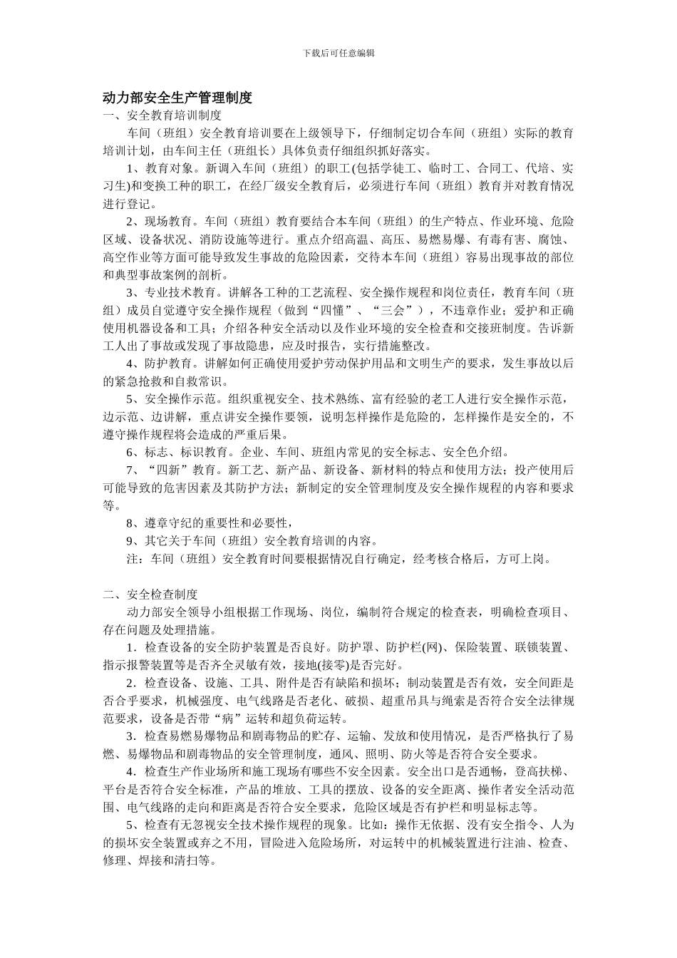 动力部安全生产管理制度._第1页