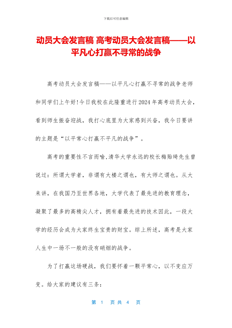 动员大会发言稿-高考动员大会发言稿——以平凡心打赢不寻常的战争_第1页