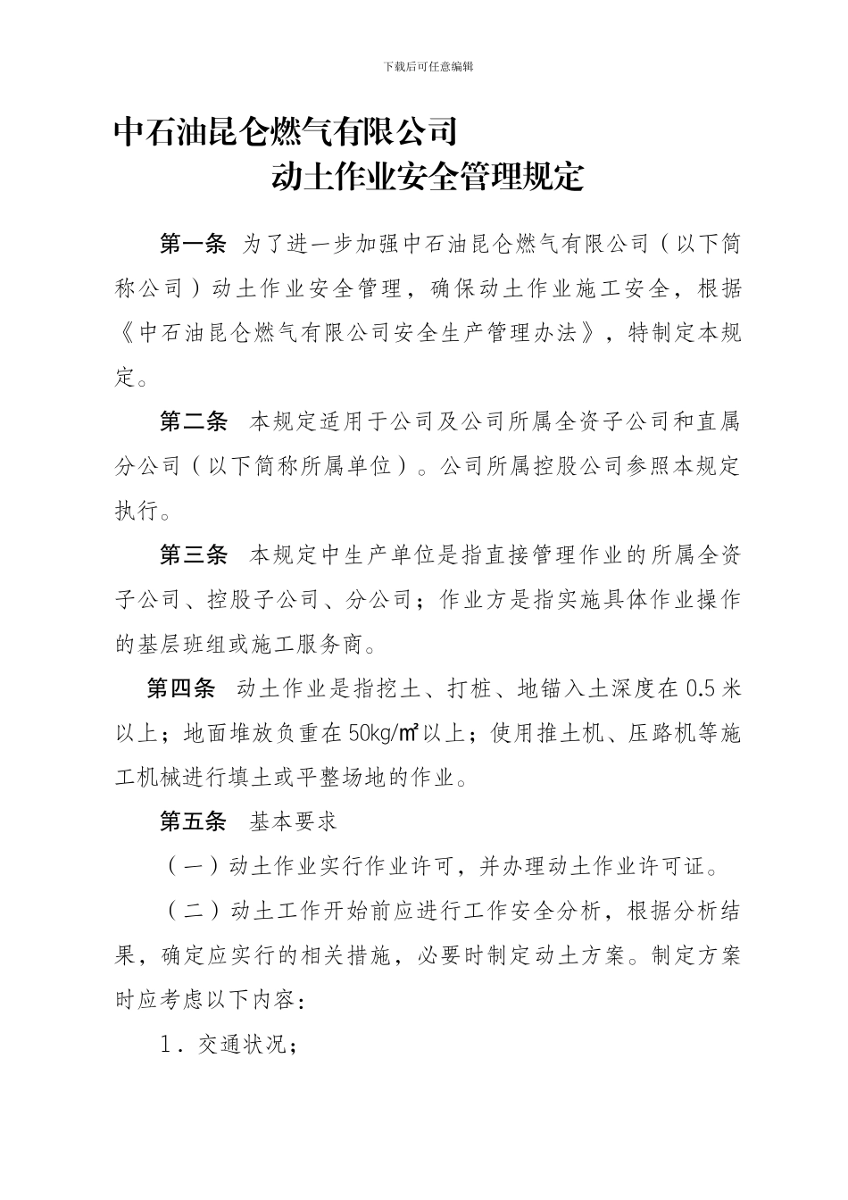 动土作业安全管理规定._第1页