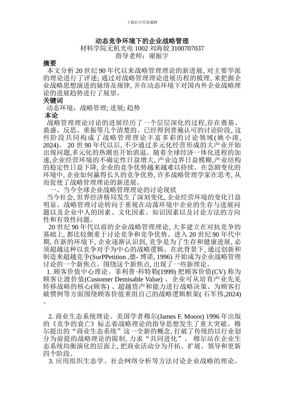 动态竞争环境下的企业战略管理_第1页