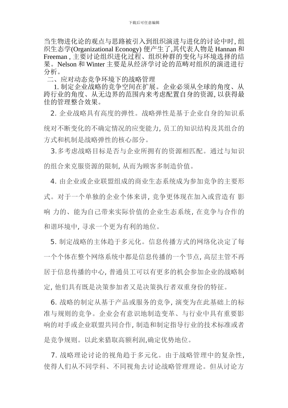 动态竞争环境下的企业战略管理_第2页