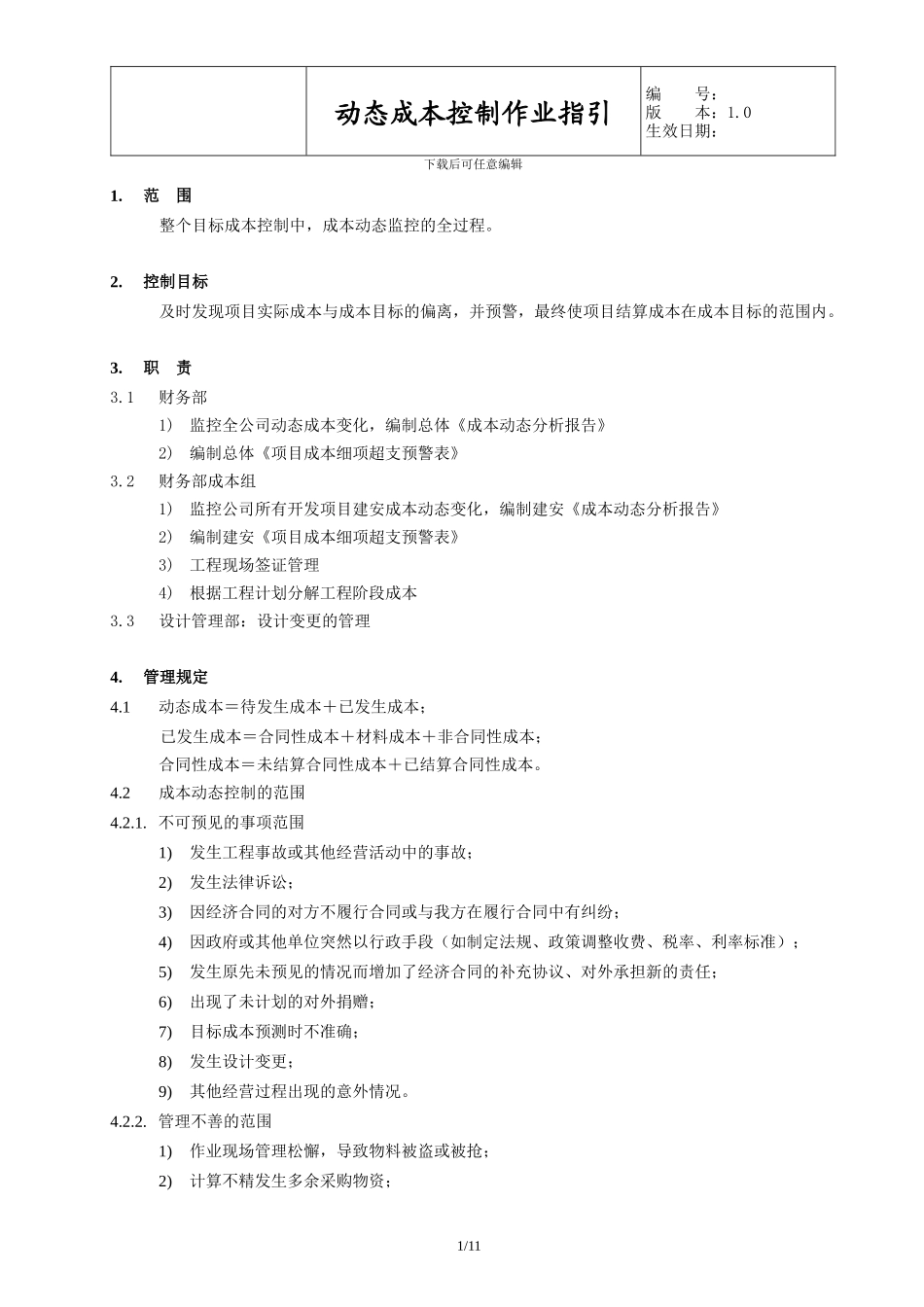 动态成本控制作业指引_第2页