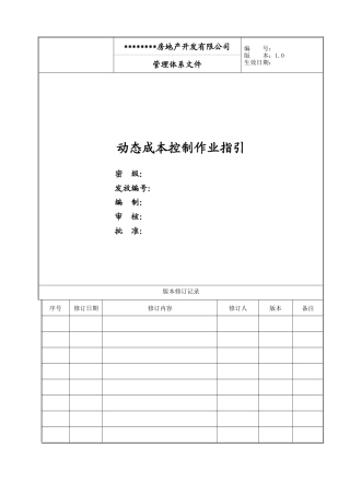 动态成本控制作业指引
