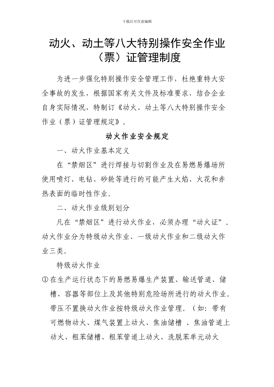动火、动土等八大特殊操作安全作业票证管理制度_第1页