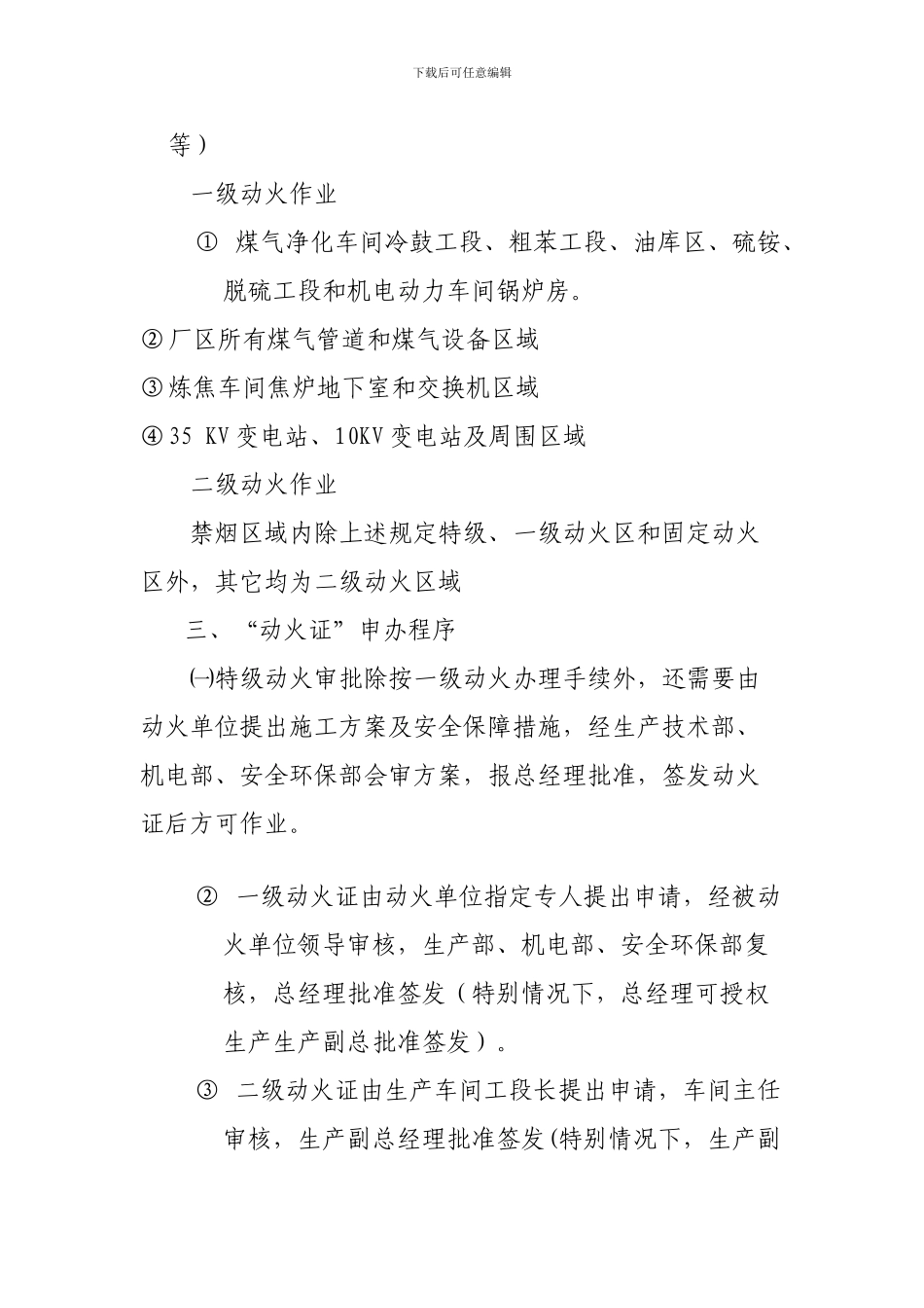 动火、动土等八大特殊操作安全作业票证管理制度_第2页