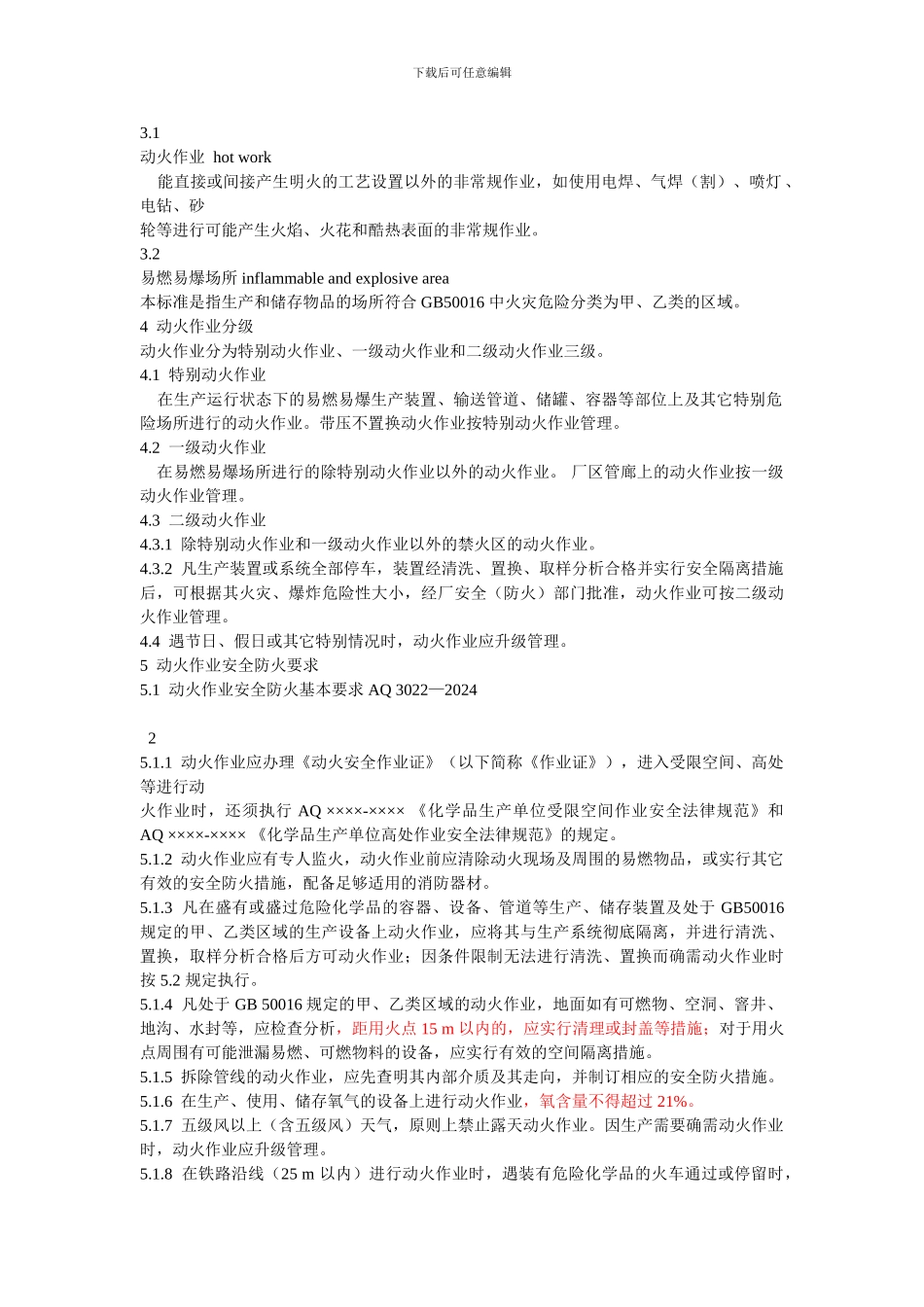 动火、设备检修、受限空间_第2页