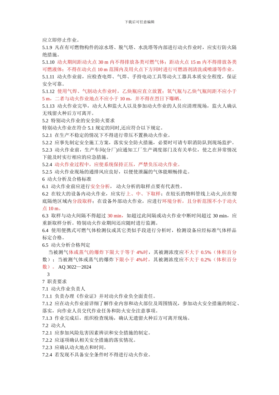 动火、设备检修、受限空间_第3页