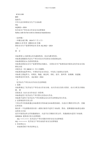 动火、设备检修、受限空间