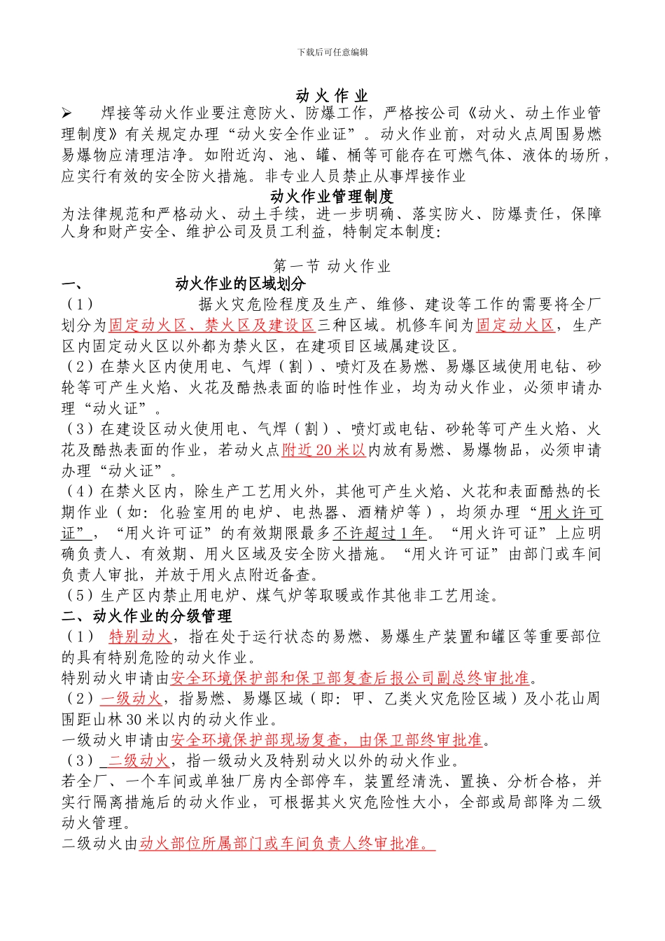 动火、高处、设备内作业知识_第1页