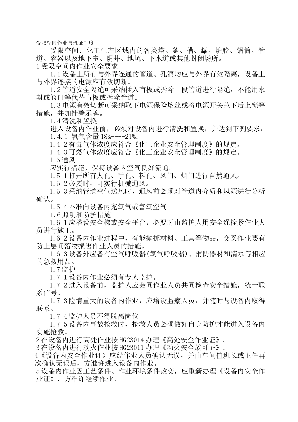 动火、进入受限空间、吊装、高处、盲板抽堵、动土、断路、设备检修等作业安全管理制度_第1页