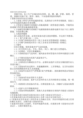 动火、进入受限空间、吊装、高处、盲板抽堵、动土、断路、设备检修等作业安全管理制度