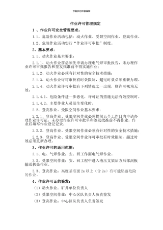 动火作业、受限空间作业许可