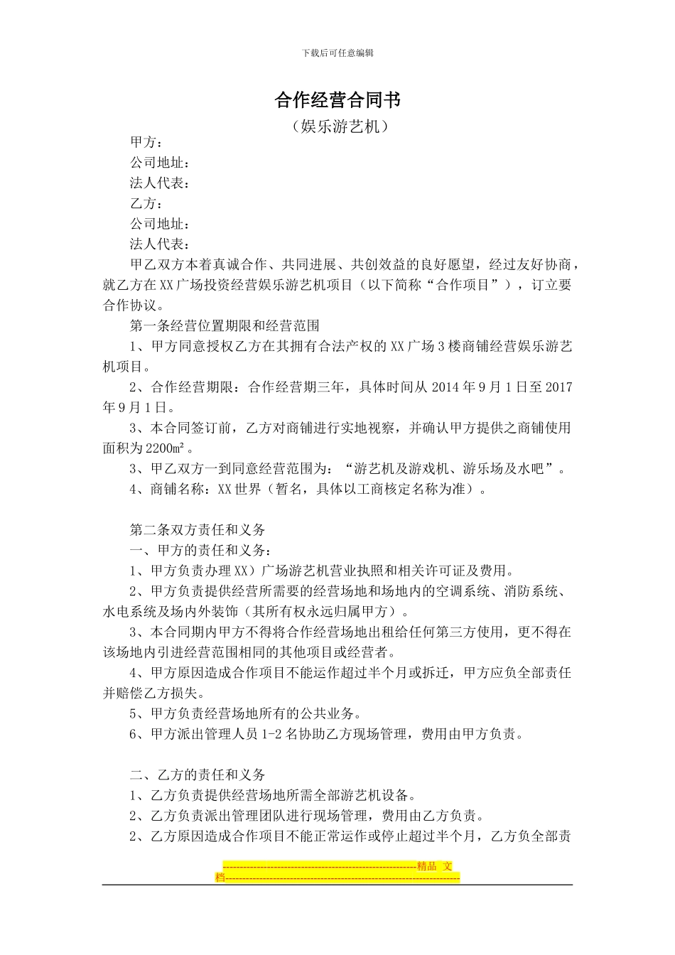 动漫电玩游戏机联营合作合同_第1页