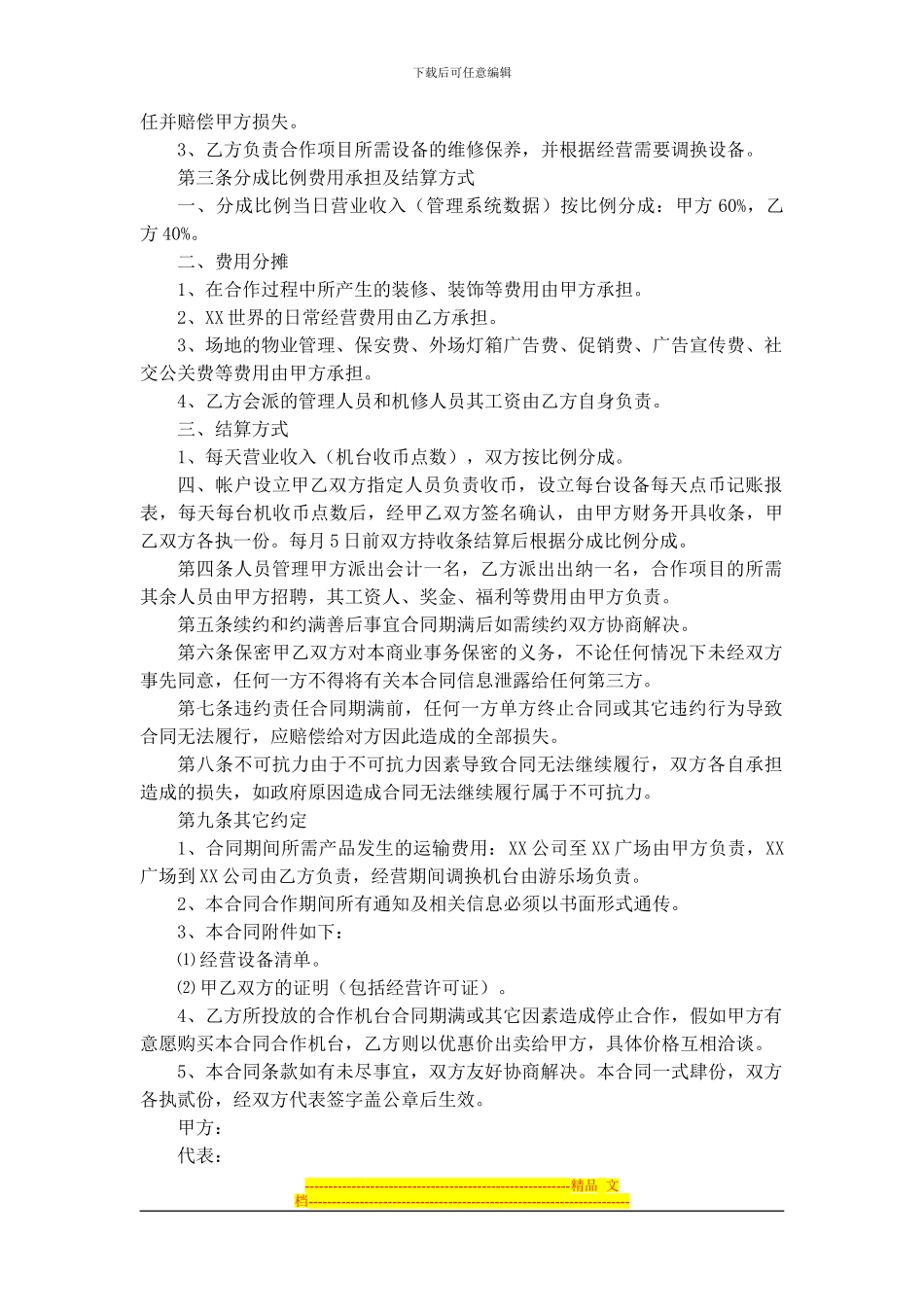 动漫电玩游戏机联营合作合同_第2页