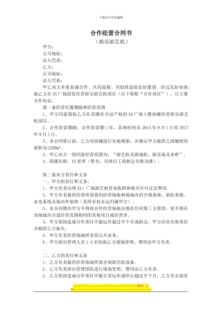 动漫电玩游戏机联营合作合同