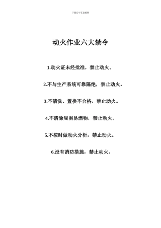 动火作业六大禁令操作工六严格
