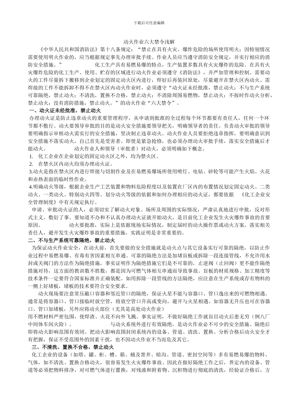 动火作业六大禁令浅解_第1页