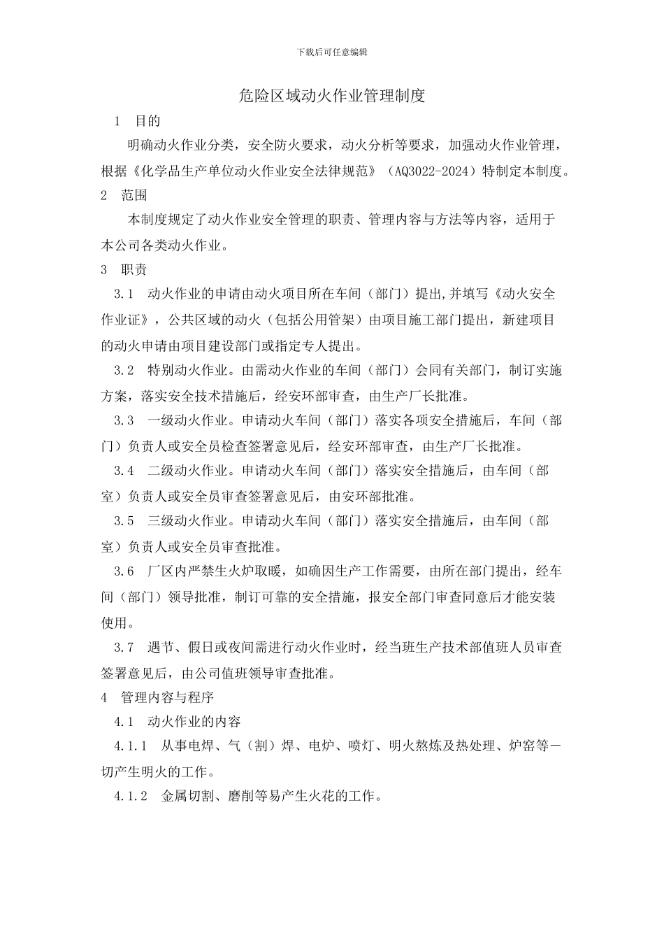 动火作业区域等管理制度_第1页