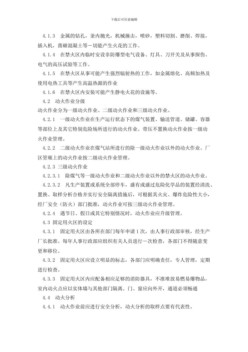 动火作业区域等管理制度_第2页