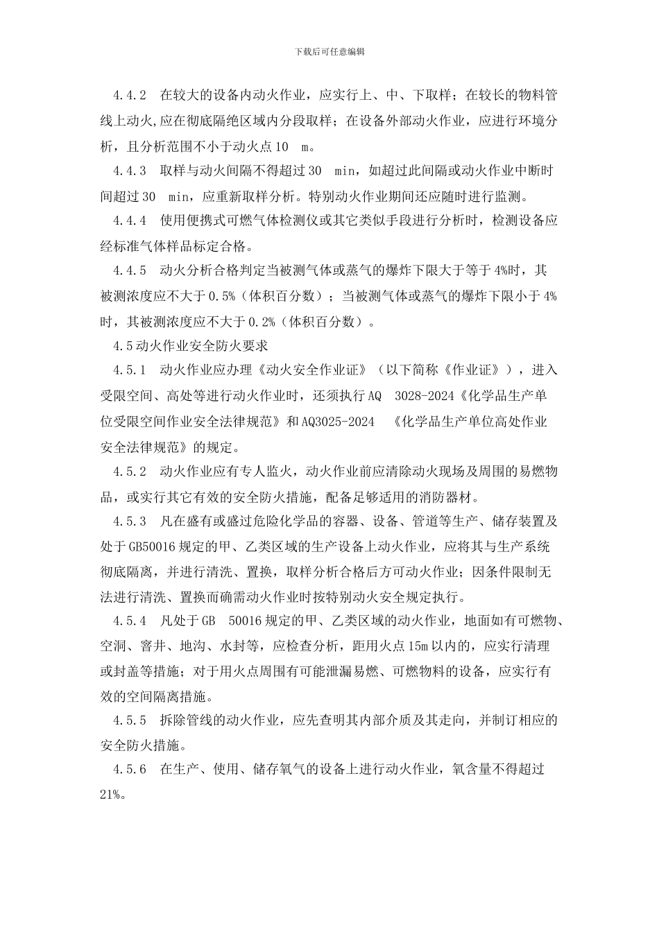 动火作业区域等管理制度_第3页