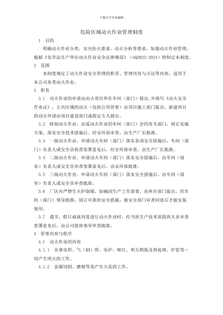 动火作业区域等管理制度