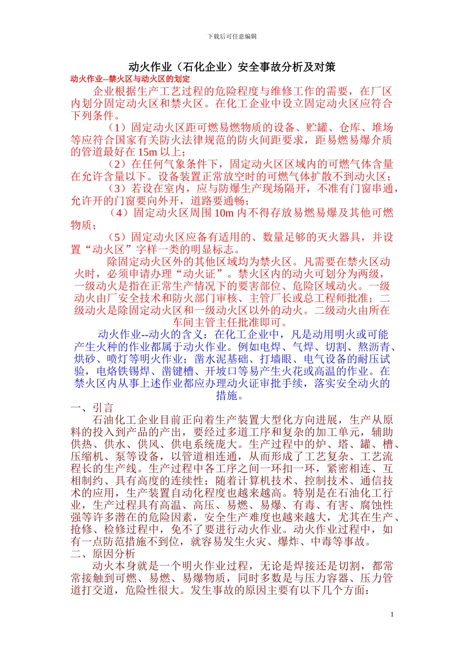 动火作业安全事故分析及对策_第1页