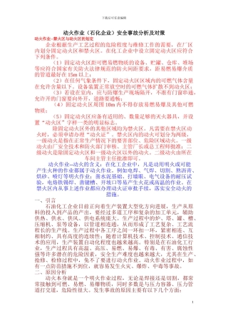 动火作业安全事故分析及对策