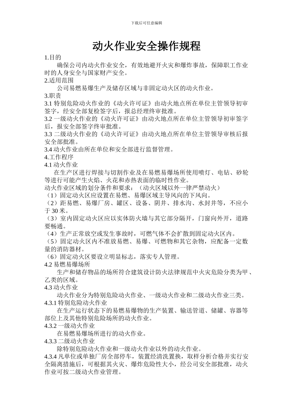 动火作业安全操作规程_第1页