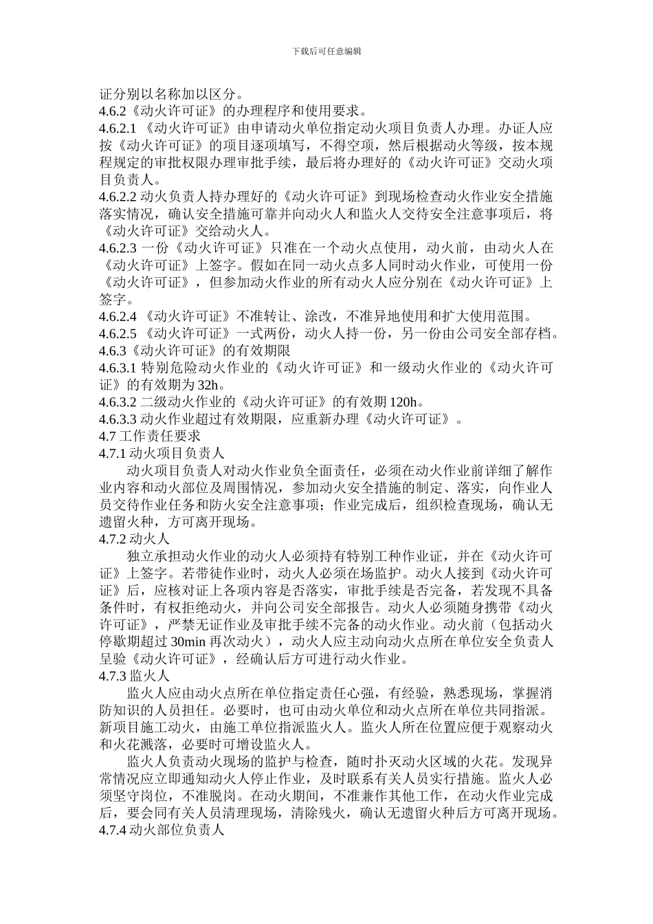 动火作业安全操作规程_第3页