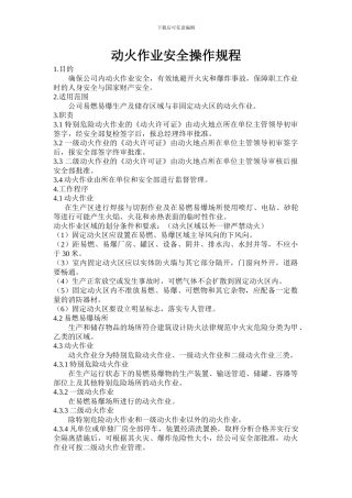 动火作业安全操作规程