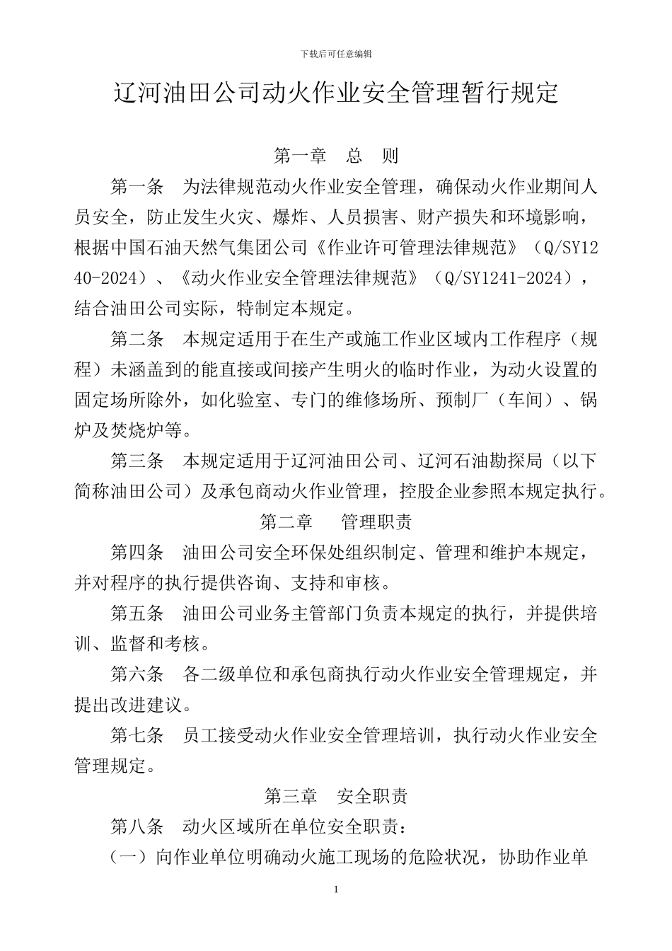 动火作业安全暂行管理规定-3_第1页